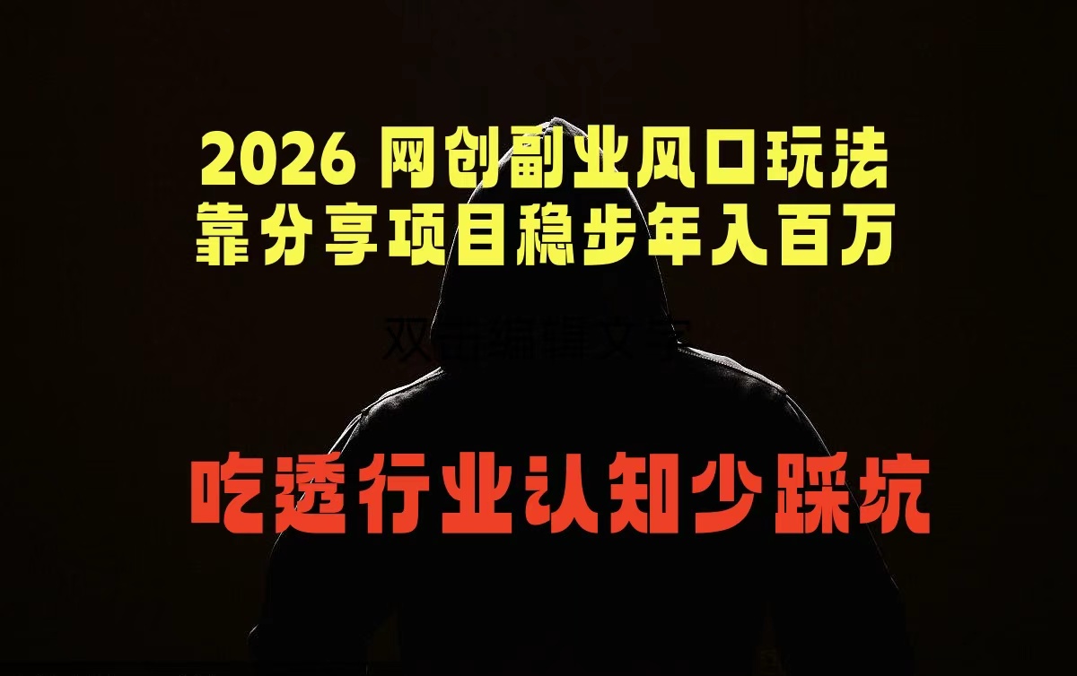 2026 网创副业风口玩法，靠分享项目稳步年入百万，吃透行业认知少踩坑-hl998