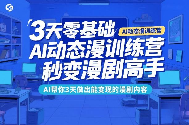3天零基础AI动态漫训练营，秒变漫剧高手，AI帮你3天做出能变现的漫剧内容-hl998