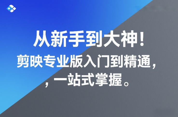 从新手到大神！剪映专业版入门到精通，一站式掌握-hl998