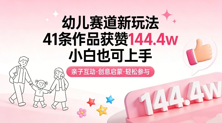 幼儿赛道新玩法，41条作品获赞144.4w，小白也可上手-hl998