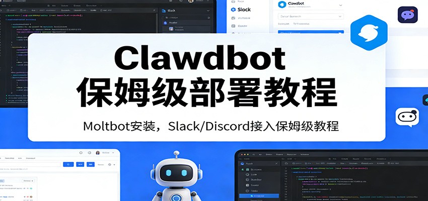 Clawdbot保姆级部署教程：Moltbot安装，Slack/Discord接入零基础入门一步到位-hl998