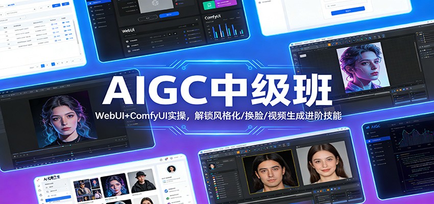 AIGC中级班：WebUI+ComfyUI实操，解锁风格化/换脸/视频生成进阶技能-hl998