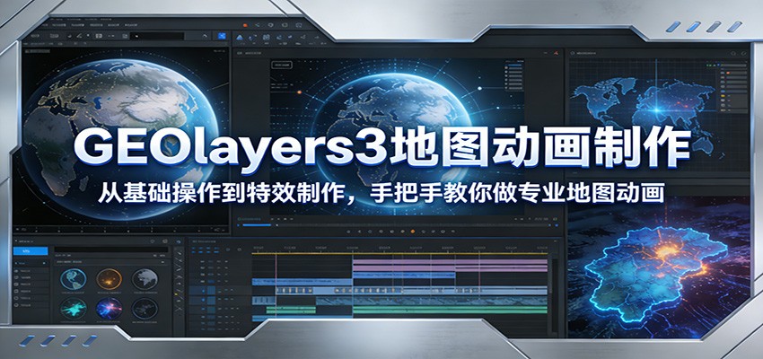 GEOlayers3地图动画制作：从基础操作到特效制作，手把手教你做专业地图动画-hl998