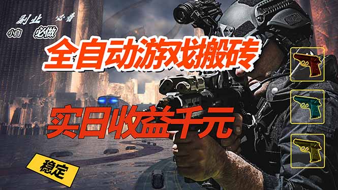 全自动游戏挂机，实日收益1000+ 副业必看 小白必做！-hl998