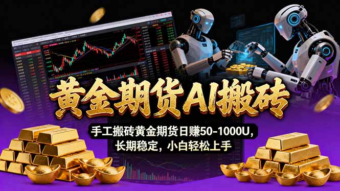 【黄金期货AI搬砖】AI操盘手技术Vegas交易技术+聪明软件， 黄金期货日赚50-1000U， 长期稳定-hl998