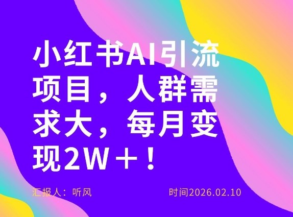 她通过这个AI项目每月做到2W＋的收入，最新小红书AI项目，人群需求大！-hl998