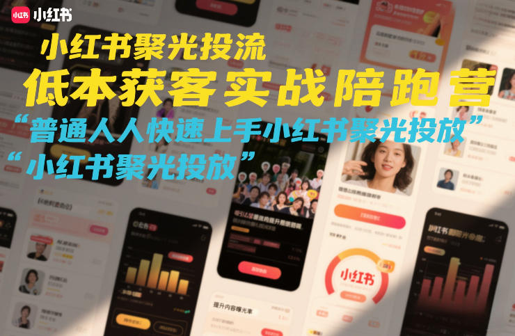 小红书聚光投流低成本获客实战陪跑营，普通人快速上手小红书聚光投放-hl998