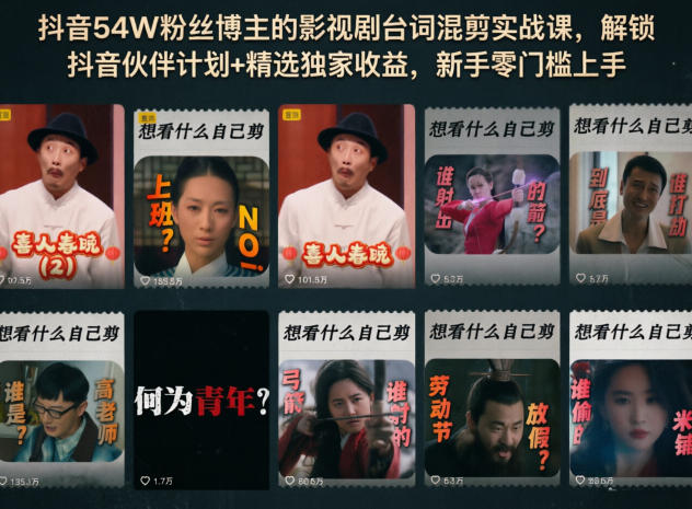 抖音54W粉丝博主的影视剧台词混剪实战课，解锁抖音伙伴计划+精选独家收益，新手零门槛上手-hl998
