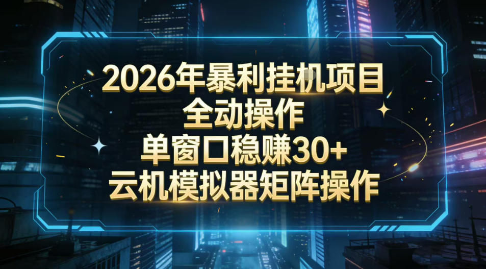 2026开年暴力挂G项目全自动操作单窗口稳賺30＋云机-模拟器挂G掘金可批量矩阵操作【揭秘】-hl998