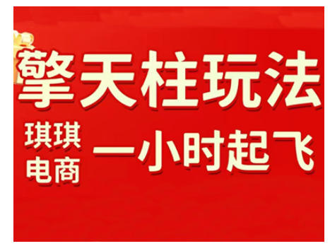 拼多多擎天柱玩法，从起链接逻辑、直通车考核、裂变商品等实操维度，教你快速起店且稳定获流(更新2026)-hl998