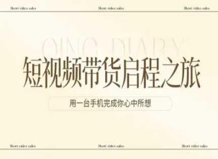短视频带货启程之旅，用一台手机完成你心中所想-hl998