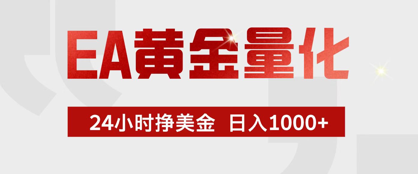 EA黄金量化，24小时不间断挣美金，小白轻松入手，日入1000+-hl998
