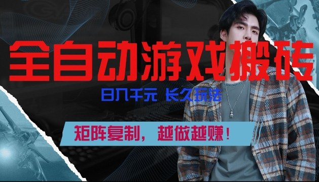 副业掘金首选！全自动游戏搬砖，日入10张，可矩阵放大，越做越賺【揭秘】-hl998