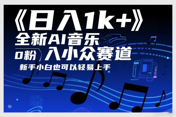 日入1k+，全新AI音乐入小众赛道，0粉上车，新手小白也可以轻易上手【揭秘】-hl998