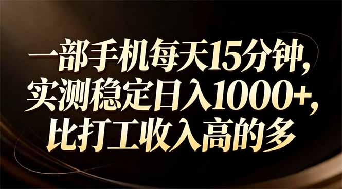 一部手机每天15分钟，实测稳定日入1000+，比打工收入还高-hl998