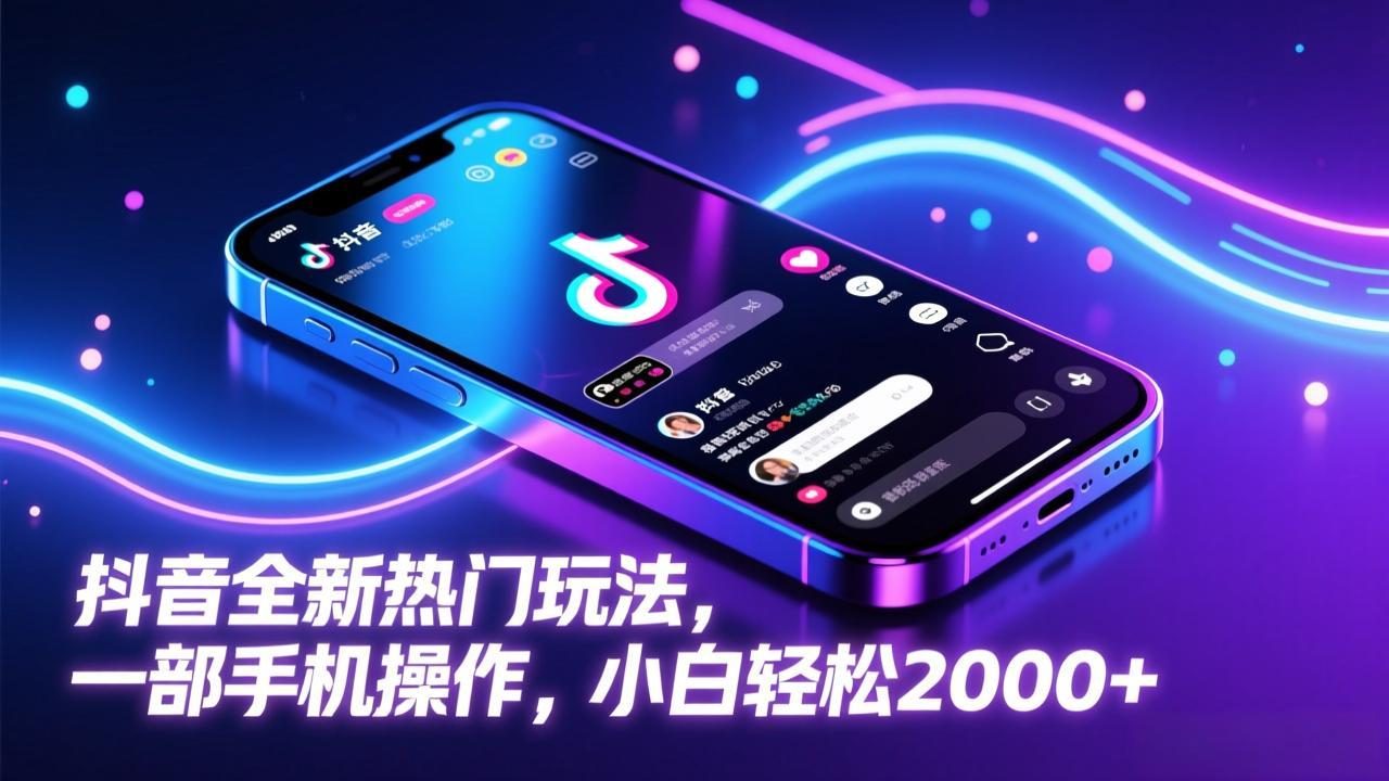 抖音全新热门玩法，一部手机操作，小白轻松2000+-hl998