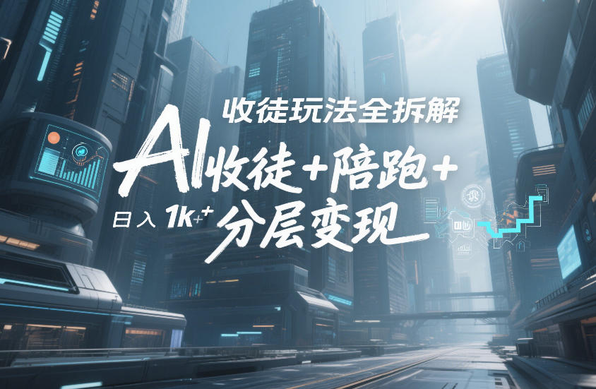AI收徒玩法全拆解，靠“收徒+陪跑+分层变现”，纯靠流量变现，日入1k+-hl998