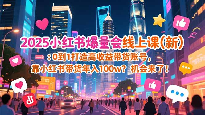 2025小红书爆量会线上课(新-hl998