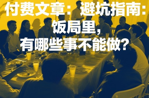 付费文章：避坑指南：饭局里，有哪些事不能做？-hl998