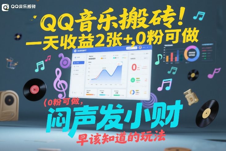 QQ音乐搬砖！一天收益2张+，0粉可做，“闷声发小财”早该知道的玩法-hl998