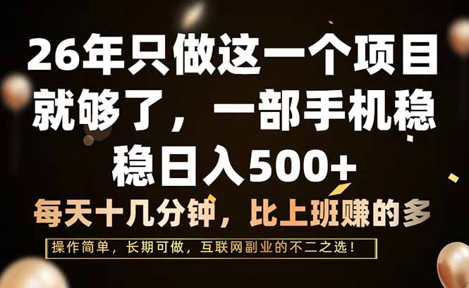 26年只做这一个项目，一部手机，每天十几分钟，轻松日入500+-hl998