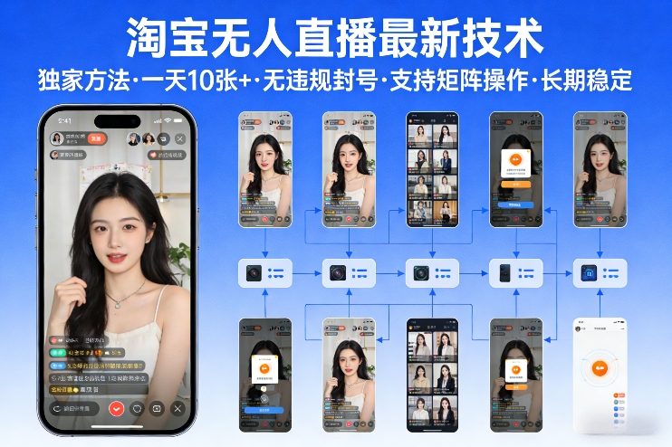 淘宝无人直播【最新技术】，独家方法，一天搞10张+，无违规封号，支持矩阵操作，长期稳定【内部揭秘】-hl998