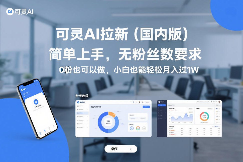 可灵AI拉新(国内版)，简单上手，无粉丝数要求，0粉也可以做，小白也能轻松月入过1W-hl998