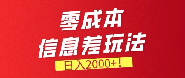零门槛0成本信息差玩法，日入2k+，长期稳定的副业项目【揭秘】-hl998