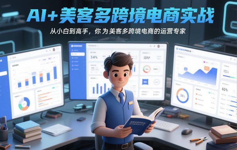 AI+美客多跨境电商实战，从小白到高手，你也可以成为美客多跨境电商的运营专家-hl998