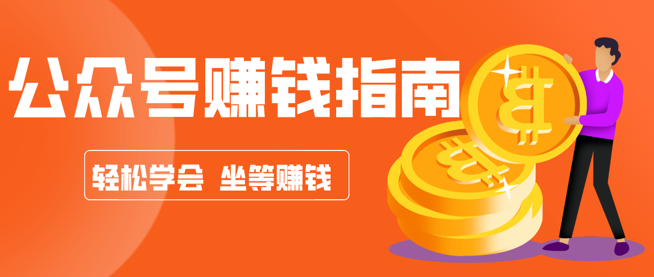 公众号复制粘贴赚钱玩法，零成本零门槛利用AI零撸搬砖，轻松实现月入万元-hl998
