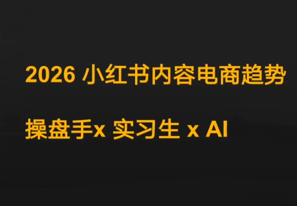 迪安·2026小红书内容电商趋势操盘手x实习生xAI-hl998