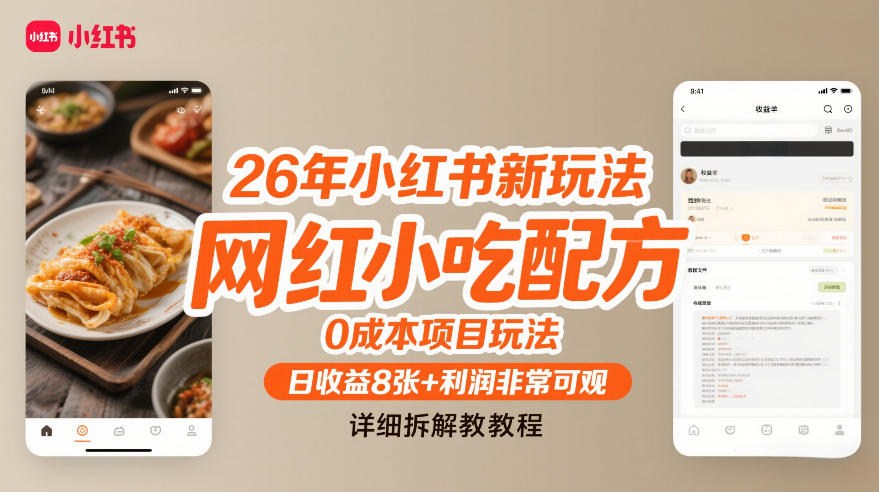 26年小红书新玩法，网红小吃配方，0成本项目玩法，日收益8张+利润非常可观，详细拆解教程-hl998