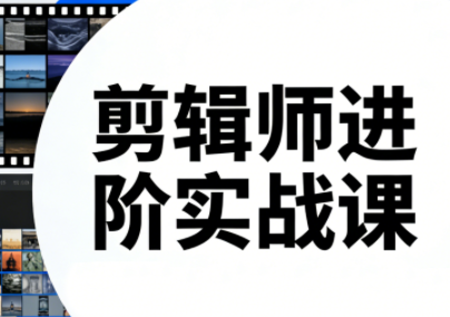 剪辑师进阶实战课(更新23年-25年)-hl998