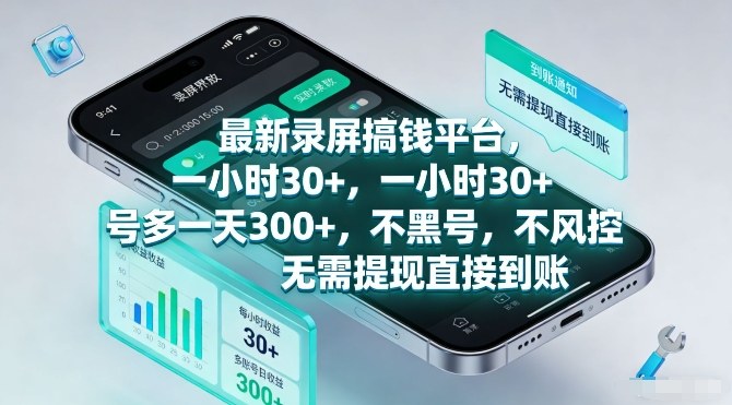 最新录屏搞钱平台，一小时30+，号多一天3张+，不风控，无需提现直接到账【揭秘】-hl998