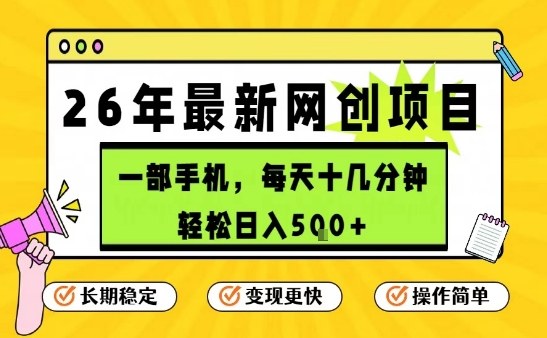 每天十几分钟，保底日入5张+，只需一部手机，26年强推项目【揭秘】-hl998