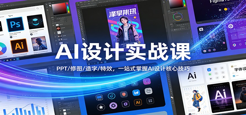 AI设计实战课：PPT/修图/造字/特效，一站式掌握AI设计核心技巧-hl998