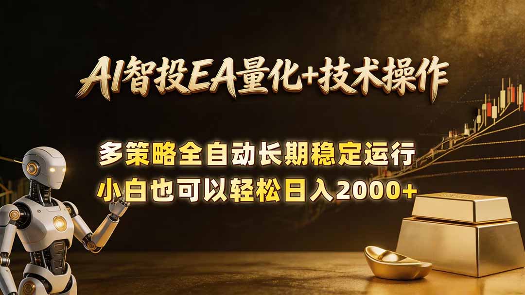 AI智投EA量化训练营，自动化黄金操盘技术，小白也可以轻松上手日入2000+-hl998