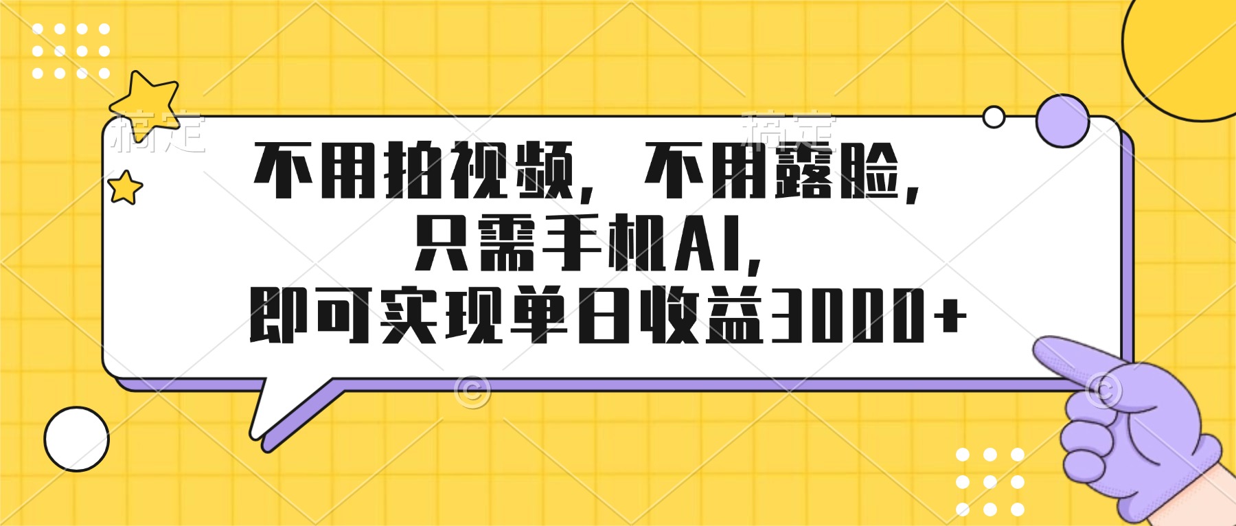 不用拍视频，不用露脸，只需手机ai，即可实现单日收益3000+-hl998