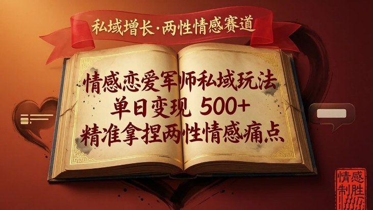 情感恋爱军师私域玩法，单日变现5张+，精准拿捏两性情感痛点-hl998