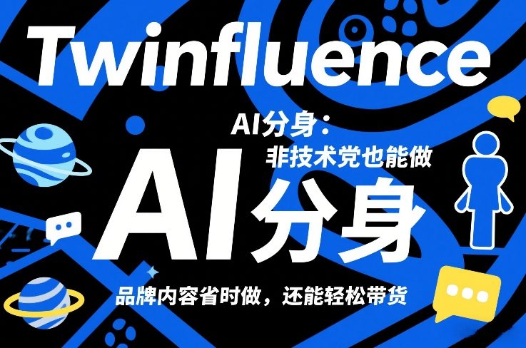 Twinfluence AI分身：非技术党也能做，品牌内容省时做，还能轻松带货-hl998