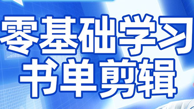 考哥·零基础学习书单剪辑(更新2026)-hl998