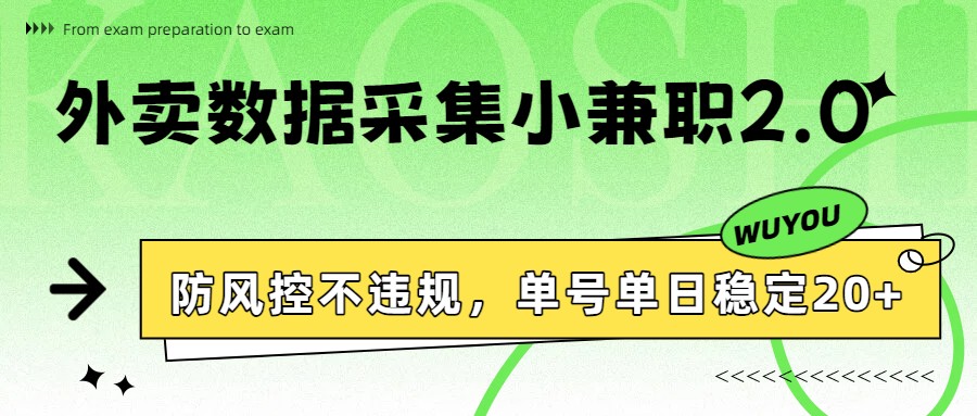 外卖数据采集小兼职2.0，防风控不违规，单号单日稳定20+-hl998