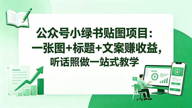 公众号小绿书贴图项目：一张图+标题+文案赚收益，听话照做一站式教学-hl998
