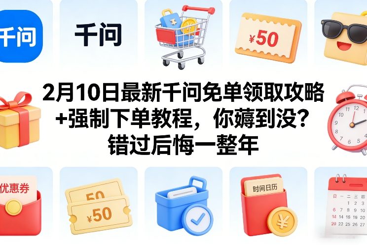 2月10日最新千问免单领取攻略+强制下单教程，你薅到没？错过后悔一整年-hl998