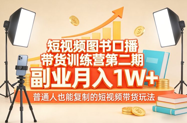 短视频图书口播带货训练营第二期，副业月入1W＋，普通人也能复制的短视频带货玩法-hl998