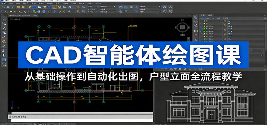 CAD智能体绘图课：从基础操作到自动化出图，户型立面全流程教学-hl998