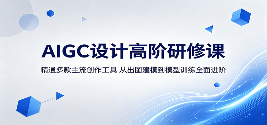 AIGC设计高阶研修课：精通多款主流创作工具，从出图建模到模型训练全面进阶-hl998
