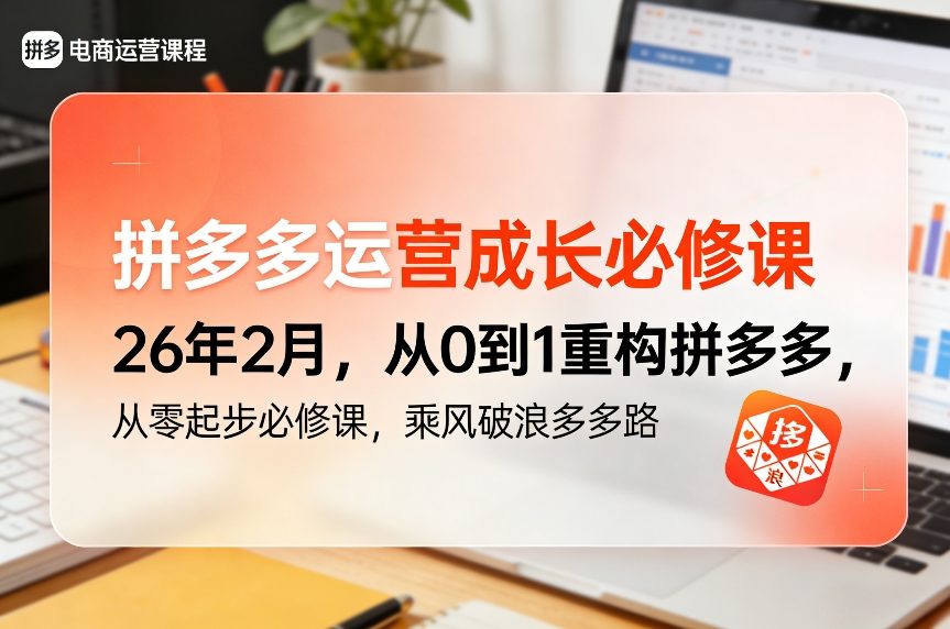拼多多运营成长必修课26年2月，从0到1重构拼多多，从零起步必修课，乘风破浪多多路-hl998