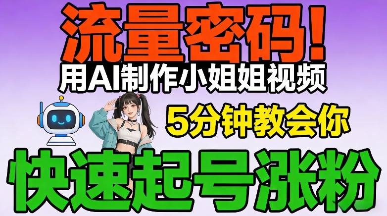 流量密码！用AI制作小姐姐视频，5分钟教会你，快速起号涨粉(附教程)-hl998