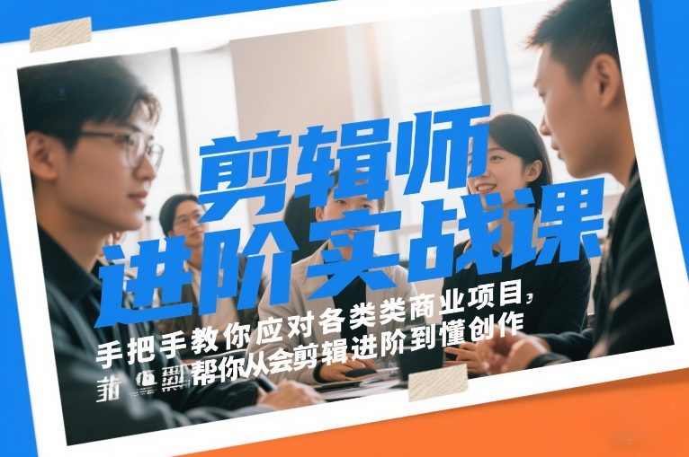 剪辑师进阶实战课，手把手教你应对各类商业项目，帮你从会剪辑进阶到懂创作-hl998